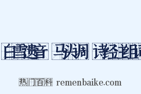 白雪遗音·马头调·诗经注组词是什么意思的图片